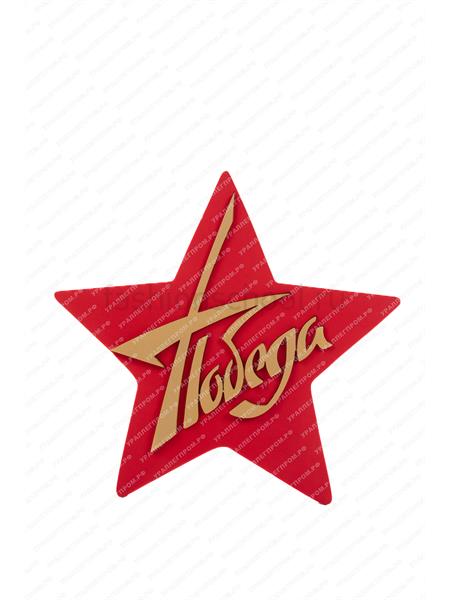 Декорация на День Победы "Звезда красная"