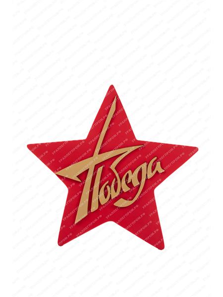 Декорация на День Победы "Звезда красная"