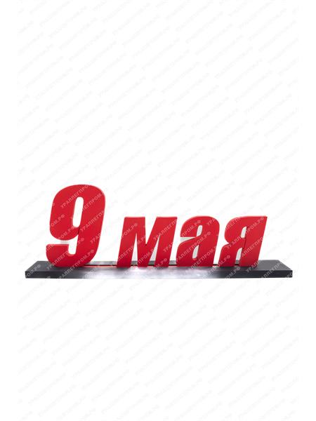 Декорация на День Победы "9 мая"