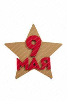 Декорация на День Победы "Звезда 9 МАЯ" Декорация на День Победы "Звезда 9 МАЯ"