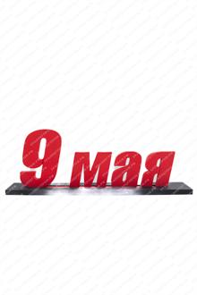 Декорация на День Победы "9 мая" Декорация на День Победы "9 мая"