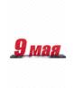 Декорация на День Победы "9 мая"